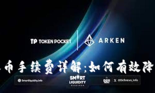 比特派钱包收币手续费详解：如何有效降低手续费成本