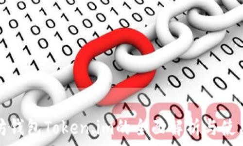  
以太坊钱包Token.im的全面解析与使用指南