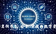 biao ti iOS离线钱包：安全、便捷的数字资产管理工