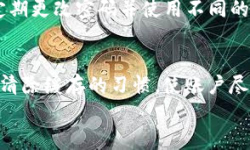 
  如何安全恢复以太坊钱包？完整指南与技巧 / 

关键词：
 guanjianci 以太坊钱包, 钱包恢复, 恢复助记词, 加密货币安全 /guanjianci 


### 一、以太坊钱包的基本概念
以太坊钱包是用于存储、发送和接收以太坊（ETH）及其他基于以太坊网络的代币（如ERC20代币）的工具。它们可以分为硬件钱包、软件钱包和纸钱包等不同类型。无论是何种类型的钱包，用户在创建时通常都会获得一个助记词或私钥，作为他们访问和管理资产的唯一凭证。

二、以太坊钱包恢复的重要性
以太坊钱包的恢复是保持资产安全的重要环节。如果用户忘记了钱包密码，丢失了设备，或遇到其他情况导致无法访问钱包，恢复过程能帮助用户找回他们的以太坊。使用助记词或私钥进行恢复是最常见的方法，但有时可能还需要额外的步骤。适当的恢复过程会降低丢失资产的风险。

### 三、如何安全恢复以太坊钱包
恢复以太坊钱包的第一步是确保你拥有正确的助记词或私钥。助记词通常是12至24个随机的单词，而私钥则是一串长数字和字母组合。以下是恢复钱包的一般步骤：
1. **准备恢复信息**：确保你有助记词或私钥，避免在不安全的环境中记录，确保记录保密。
2. **选择适合的钱包软件**：下载并安装一个安全、可信赖的钱包应用（如MetaMask、MyEtherWallet、Trust Wallet等）。
3. **导入钱包**：在钱包应用中，找到“恢复钱包”或“导入钱包”选项，输入助记词或私钥。
4. **设置新密码**：在成功导入钱包后，设置一个强密码以增强安全性。
5. **资金检查**：登陆后检查钱包余额，确认资产是否已成功恢复。

### 四、以太坊钱包恢复中常见的问题
在恢复以太坊钱包的过程中，用户可能会遇到诸多问题，包括助记词错误、私钥丢失以及兼容性问题等。

五、如何避免恢复过程中的错误
为了确保顺利恢复，用户应该**仔细记录助记词**并妥善保管；**使用更新的软件或硬件**；**注意备份文件的安全性**等。定期检查和维护钱包可以更好地预防意外问题的发生。

六、总结和进一步的保障措施
恢复以太坊钱包不仅关乎找回丢失的资产，更涉及用户对自身资产的管理与安全意识。用户应该保持谨慎，定期备份，使用多重验证功能等，以最大限度地保障其资产安全。

---

### 相关问题详解

#### 1. 如何有效地备份以太坊钱包？
备份以太坊钱包是保护资产的重要步骤。用户应通过助记词（或私钥）备份自己的钱包，并储存在安全的地方。可以考虑使用物理备份方式，如纸质记录，或使用加密的数字文件。务必确保备份的副本在安全、干燥的地方，并且不易被非授权人员访问。此外，定期更新备份也是一种良好的习惯，这样能确保你在进行重要交易之前拥有最新的访问信息。

#### 2. 助记词和私钥的区别是什么？
助记词是由钱包创建时生成的一组单词，其目的是便于用户记忆和输入。例如，一个以太坊钱包的助记词可能是“apple, banana, orange”之类的单词。私钥是由字母和数字组成的更长字符串，这是一种更为复杂的形式，用于权限验证。机密性较高的私钥通常不易记忆，因此用户需要将其安全地存储以确保访问钱包的能力。重要的是，绝不要将助记词和私钥透露给他人，因为这可能导致资产被盗。

#### 3. 如果助记词或私钥丢失该如何补救？
如果助记词或私钥遗失，找回钱包的难度将大大增加。对于绝大多数钱包，如果没有助记词或私钥，无法再恢复钱包。所以重要的是，务必安全保管。如果丢失后还想进行恢复，通常没有有效的补救措施。建议用户在使用钱包前务必备份好。无论是使用物理形式的备份，还是数字化管理工具，保持稳妥是最好的策略。

#### 4. 如何确保使用安全的钱包软件？
选择安全的钱包软件非常重要。用户在选择时应关注以下几点：第一，检查应用是否有良好的用户评价和社区支持；第二，确认钱包是否在多个平台上有用户反馈；第三，确保它拥有定期的安全更新和修补程序；第四，通过官方渠道下载，注意防止因下载第三方软件而导致的安全隐患。用户也可以查看项目所发布的安全审核报告，确认其安全性；关注开发团队的透明度和专业背景也是非常重要的。

#### 5. 如何防止网络钓鱼和其他安全风险？
网络钓鱼是最常见的安全风险之一，用户在使用以太坊钱包时应保持警惕。推荐的防止措施包括：不点击可疑邮件和链接；确保网页的URL地址是合法、正确的。使用二步验证增强安全性；定期更改密码并使用不同的密码管理工具，确保密码的复杂度；最后，保持软件的更新，及时修补安全漏洞，以及不要向他人透露你的私钥或助记词。了解助记词、私钥和交易内容的安全性是保证资产安全的重要一步。

#### 6. 钱包恢复后资产是否安全？
资产在恢复过程中并不会受到威胁，但在整个流程中仍需谨慎操作。确保在加密环境下使用钱包，切勿在公共Wi-Fi环境中操作；在恢复过程完成后，定期检查资产状态，并保持更换密码与清除缓存的习惯，使账户尽量保持安全。此外，用户可以考虑设置额外的安全措施，如多重验证等，以进一步保障资产。在了解恢复流程的同时，也需注意复原后持续监控账户动向，确保无异常操作出现。

这篇文章围绕“以太坊钱包恢复”这主题展开，内容涵盖了基础知识与高级策略，为用户提供了全面的参考资料。通过不断学习与实施安全措施，用户可以最大限度地保障其加密资产安全。