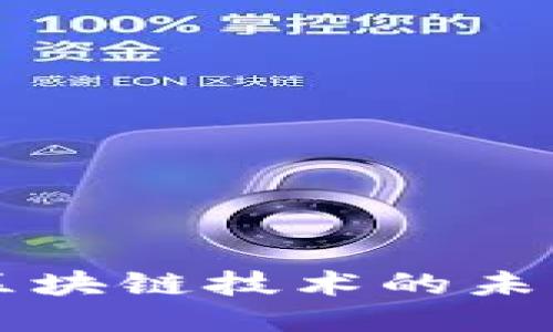 优质  
Ystar钱包：区块链技术的未来趋势与应用