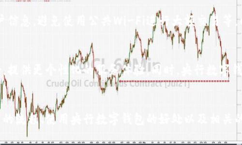 biao ti/biao ti 央行数字钱包：全面解读数字通下载的流程与注意事项 /biao ti

央行数字钱包, 数字通下载, 数字货币, 数字支付/guanjianci

引言
随着科技的不断进步，数字货币的概念日益走进我们的生活。央行数字钱包作为一种新型的支付方式，正在快速流行。尤其在中国，央行数字货币（CBDC）的推出引发了广泛关注。本文将详细介绍央行数字钱包及其数字通下载流程，并解答一系列相关问题，帮助用户更好地理解这一新兴事物。

央行数字钱包简介
央行数字钱包是由中央银行推出的一种安全的数字支付工具。它与传统的钱包不同，功能更加强大。用户可以通过央行数字钱包进行各种日常交易，如购物、转账、支付等。同时，央行数字钱包还能有效降低交易成本，提高支付的效率。央行数字钱包的理念是提升金融普惠性，促进经济发展。

数字通下载的必要性
数字通是央行数字钱包中的一项关键功能，它负责管理用户的数字资产。下载数字通是每位用户使用央行数字钱包的前提。通过下载数字通，用户可以实现快速、便捷的支付，享受金融科技带来的便利。此外，数字通还提供各种安全保障机制，确保用户的数字资产不会受到威胁，这也是用户下载数字通的重要原因。

数字通下载流程
针对央行数字钱包的数字通下载流程，用户应该遵循以下几个步骤：
第一步，用户需要在手机应用商店中搜索“央行数字钱包”或“数字通”。目前，央行数字钱包已在各大平台上线，用户可以根据自己的手机系统选择相应的下载版本。
第二步，下载完成后，用户需打开应用，按照系统提示进行注册。在注册时，用户需提供个人信息，确保信息的真实性和准确性。
第三步，注册完成后，进入数字通界面，按照系统的指引进行后续的设置，包括设定支付密码、绑定银行卡等操作。
第四步，设置完成后，用户可以通过数字通进行相应的交易和支付，享受央行数字钱包带来的便利。

使用央行数字钱包的好处
央行数字钱包的推出，为用户的日常生活带来了诸多便利。首先，它具有高效便捷的支付功能。无论是线上购物还是线下消费，用户只需打开数字钱包，即可完成交易，省去现金支付的诸多麻烦。其次，央行数字钱包具有极高的安全性，由于其构建在央行的核心金融系统之上，用户的资产安全有保障。此外，央行数字钱包的使用成本相对较低，在一定程度上降低了交易费用。

6个相关问题讨论

1. 央行数字钱包的安全性如何保障？
央行数字钱包的安全性是用户最关心的问题之一。它有多重安全保障机制，比如数据加密技术、双因素认证等，确保用户的信息和资金安全。此外，央行数字钱包会定期进行安全审计，及时修复可能存在的漏洞。

2. 如何解决数字通下载时遇到的问题？
在下载数字通的过程中，用户可能会遇到各种问题，比如下载失败、运行不流畅等。此时，用户可以检查网络连接、手机存储空间，并尝试重新下载。如果问题依然存在，可以联系客服或查阅官方帮助文档以获取解决方案。

3. 数字通的功能有哪些？
数字通的功能非常丰富，主要包括资产管理、交易记录查询、支付功能、社交支付等。用户可以通过这些功能更方便地管理自己的数字资产，完成各类支付。另外，数字通还带有社交功能，用户可以通过数字通实现转账、分账等操作，增强用户之间的互动。

4. 央行数字钱包如何影响传统支付方式？
央行数字钱包的出现，对传统支付方式造成了较大的冲击。尤其是现金支付和传统银行转账，在效率和便利性上，央行数字钱包更具优势。此外，数字支付的普及，可能会加快传统银行的转型速度，推动更多金融服务的数字化进程。

5. 如何保持央行数字钱包的正常使用？
为了保持央行数字钱包的正常使用，用户需要定期更新应用程序，以获取最新功能和安全补丁。此外，用户还要保持良好的使用习惯，定期更换密码，不随意泄露账户信息，避免使用公共Wi-Fi进行大额交易等，以降低安全风险。

6. 央行数字钱包的未来发展趋势是怎样的？
央行数字钱包的发展前景广阔。随着金融科技的不断推进，用户对数字支付的需求将持续增长。未来，央行数字钱包将更加智能化，可能与更多的金融服务进行整合，提供更个性化的服务体验。同时，央行数字钱包的应用范围也将不断扩展，未来有望覆盖更多的国家和地区，成为全球支付的一部分。

结论
央行数字钱包的推出具有重要意义，标志着数字货币时代的到来。通过对数字通的下载和使用，用户可以享受到高效、安全的支付体验。本文详细讨论了数字通下载的流程、使用央行数字钱包的好处以及相关的常见问题，希望能够帮助读者更好地理解和使用央行数字钱包。