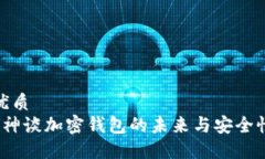 优质V神谈加密钱包的未来与安全性
