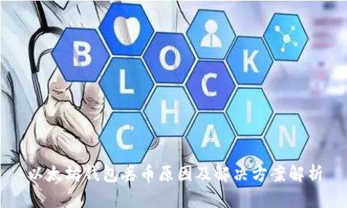 以太坊钱包丢币原因及解决方案解析