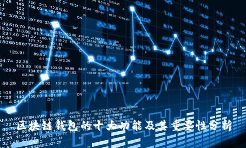 区块链钱包的十大功能及其重要性分析