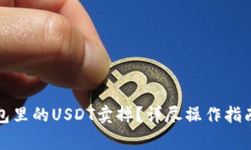如何将PT钱包里的USDT卖掉？详尽操作指南与注意事项