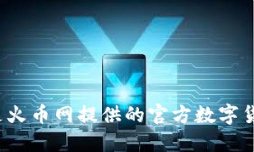 火币钱包是火币网提供的官方数字货币钱包吗？