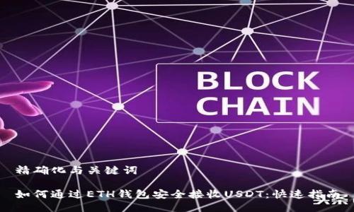 精确化与关键词

如何通过ETH钱包安全接收USDT：快速指南