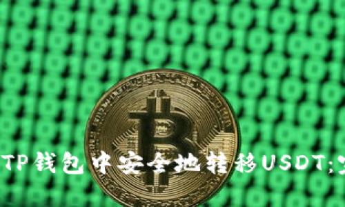  如何在TP钱包中安全地转移USDT：完整指南