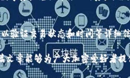 biao ti飞交易所如何安全地将加密资产转入个人钱包/biao ti

飞交易所, 加密资产, 钱包安全, 转账教程/guanjianci

引言
随着加密货币的流行，越来越多的用户选择通过各种交易所进行交易。飞交易所作为一个新兴的数字资产交易平台，受到了很多加密爱好者的关注。不过，任何在交易所进行的资产交易都有潜在的风险，因此用户需要了解如何将资产安全地转入个人钱包。这不仅有助于提升资金安全性，还能增强用户对自己资产的控制感。在这篇文章中，我们将深入探讨如何在飞交易所进行安全的资产转移，提供实用的技巧和注意事项。

飞交易所概述
飞交易所是一家提供多种数字资产交易的平台，支持多种主流加密货币的交易、存储和兑换。其用户界面友好，上手简单，适合初学者。不过，由于交易所本身可能会遭遇黑客攻击，用户的资产安全始终是一个不可忽视的重要问题。因此，将资产尽早转入个人钱包是一种推荐的做法。

为什么选择将资产转入钱包
在外部钱包存储加密资产相比于将资产留在交易所中有几个显著的优势。首先，钱包提供了更高的安全性，不必担心交易所破产或遭受黑客攻击而导致的资产损失。其次，拥有自己的钱包能让用户对资产有更大的控制权。此外，某些钱包可以提供额外的功能，如冷存储、去中心化交易等，这些功能可以帮助用户更好地管理和投资他们的数字资产。

如何将资产从飞交易所转入钱包
将资产从飞交易所转入钱包的步骤很简单，但在操作过程中需要注意一些细节。首先，用户需要选择一个合适的加密钱包，包括硬件钱包和软件钱包。接下来，用户需按照以下步骤进行转账：
ul
  listrong登录飞交易所：/strong使用账户信息登录到飞交易所平台。/li
  listrong选择转账的加密资产：/strong在账户界面，找到您要转出的加密货币。/li
  listrong获取您的钱包地址：/strong在您的个人钱包中找到对应的收款地址，确保此地址是正确的，并且是接收该类型加密资产的地址。/li
  listrong发起转账：/strong在飞交易所中选择“提现”或“转账”选项，并输入您刚才获取的钱包地址及要转入的金额。/li
  listrong确认提现信息：/strong仔细检查地址和金额是否正确，确认无误后提交请求。/li
  listrong监测转账状态：/strong在提交后，可以在飞交易所查看转账状态，一般会有转账记录可供查询。/li
/ul

注意事项
在将资产转入个人钱包的过程中，有几个细节需要特别注意。首先，务必确保钱包地址的准确性，一个小小的错误就可能导致资金永久丢失。此外，了解不同加密资产的转账费用也是必要的，有时候手续费可能会比较高，选择恰当的时间执行交易可能会节省费用。同时，建议在第一次转账前先进行小额转账测试，以确保后续的大额转账能够顺利完成。

常见问题解答
在进行加密资产转移时，用户可能会有以下几种常见问题：
ul
  li如何选择安全的钱包？/li
  li转账后，资产多久会到达钱包？/li
  li如果转账失败应该如何处理？/li
  li如何保障钱包的安全性？/li
  li是否可以转账到不同类型的资产？/li
  li如何查找转账记录？/li
/ul

如何选择安全的钱包？
选择加密钱包时，安全性是最重要的考虑因素之一。首先，用户可以选择硬件钱包，这种钱包将私钥存储在脱离互联网的设备中，从而大幅提高安全性。此外，用户可以根据钱包的使用历史和用户评价来筛选钱包，流行和被广泛推荐的钱包通常更为可靠。用户还应该考虑私钥的控制权问题，确保自己全权拥有私钥，而不是将私钥交给第三方。不同的钱包类型和品牌都有各自的特点，用户应该根据自己的需要和风险承受能力进行选择。

转账后，资产多久会到达钱包？
转账到个人钱包的时间通常取决于多个因素，包括网络的拥堵程度、所选加密资产的类型以及该交易所的处理速度。例如，比特币转账通常需要10-30分钟，但在网络繁忙时，时间可能会延长，而某些其他加密资产可能会更快或更慢。一般来说，用户可以通过区块链浏览器实时追踪交易状态，一旦achievement确认，资产便会自动到达用户的钱包。

如果转账失败应该如何处理？
转账失败可能是因为多个原因，包括输入错误的钱包地址、网络问题、或是交易所的系统问题等。在这种情况下，用户首先应检查交易记录，确认交易是否已被发送。如果交易未发送，可以重试发送。如果交易已经发送但未到达钱包，用户可以联系交易所的客服团队，提供转账信息以寻求解决方案。一些交易所会提供交易状态的跟踪功能，用户可通过这一功能检查转账是否成功。

如何保障钱包的安全性？
确保钱包的安全性是每位加密资产用户必须重视的问题。首先，建议使用两步认证的安全设置，增加账户被非法访问的难度。此外，定期更新钱包软件也是保证安全的重要步骤，开发团队会不断推出安全更新与补丁来修复漏洞。用户还应该定期备份钱包数据，确保即使计算机或手机丢失，资产仍然可以恢复。

是否可以转账到不同类型的资产？
在大部分情况下，加密资产无法直接转账到不同类型的资产中。例如，如果您尝试将比特币转入以太坊钱包，资金将会丢失。因此，在转账前务必确保您所持有的加密资产与目标钱包相匹配。如需将一种数字资产兑换为另一种资产，需要先在交易平台上进行兑换，然后再将兑换后的资产转入相应的钱包中。

如何查找转账记录？
绝大多数交易所和钱包都提供转账记录的查询功能。用户可以登录交易所账户，查找“历史交易”或“转账记录”等选项来查看最近的交易。同时，用户也可以使用区块链浏览器输入交易哈希或钱包地址，以验证交易状态和时间等详细信息。区块链的透明性保证了每一笔转账都可追踪，这对于用户跟踪其资产安全和转账情况都是非常重要的窗口。 

综上所述，将资产从飞交易所转入个人钱包的过程相对简单，但了解步骤和注意事项至关重要。通过选择安全的钱包、了解转账流程和密切关注相关问题，用户可以更好地保障他们的资产安全。希望这篇文章能够为广大加密爱好者提供实用的参考和帮助，促进大家在加密资产管理上的良好体验。