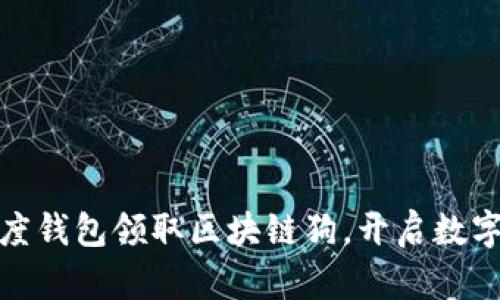 : 如何通过百度钱包领取区块链狗，开启数字资产的新篇章