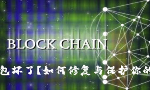 比特币钱包坏了？如何修复与保护你的数字资产