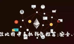 2023年最佳比特币手机钱包推荐：安全、便捷的选