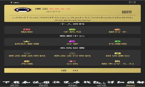 如何下载和使用恒星币钱包：详细图解指南