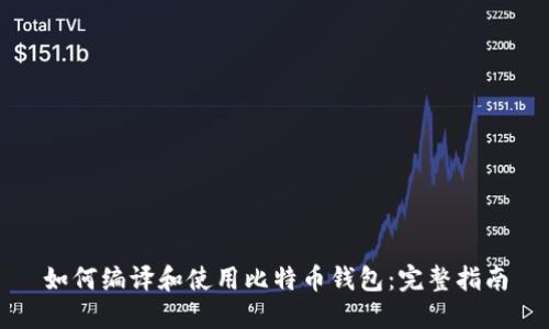 如何编译和使用比特币钱包：完整指南