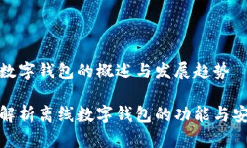 离线数字钱包的概述与发展趋势

全面解析离线数字钱包的功能与安全性