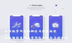 离线数字钱包的概述与发