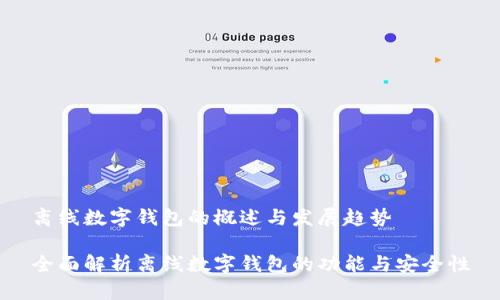离线数字钱包的概述与发展趋势

全面解析离线数字钱包的功能与安全性