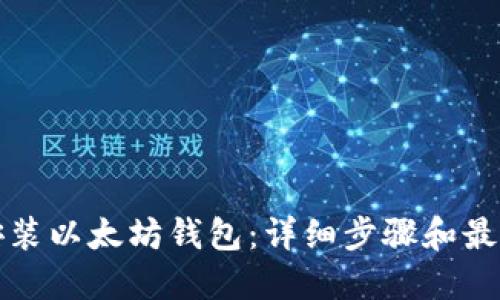 如何安装以太坊钱包：详细步骤和最佳实践