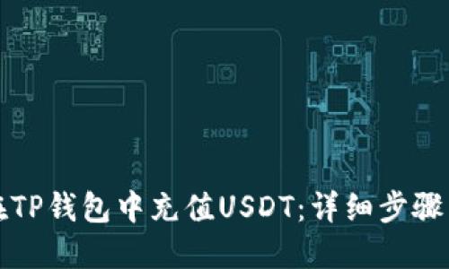 如何在TP钱包中充值USDT：详细步骤与技巧