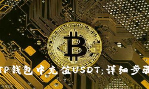 如何在TP钱包中充值USDT：详细步骤与技巧