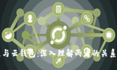 区块链与云钱包：深入理