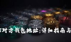 如何查找USDT对方钱包地址