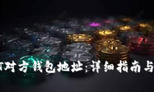 如何查找USDT对方钱包地址：详细指南与常见问题解答