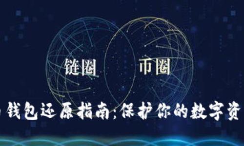 虚拟币钱包还原指南：保护你的数字资产安全