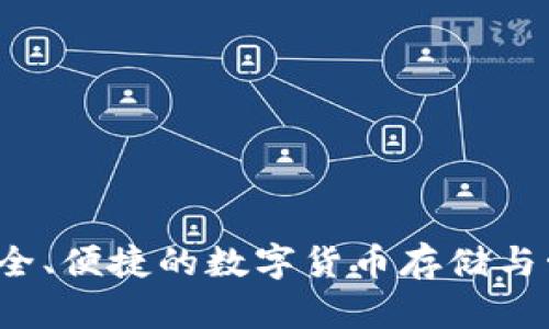 币达钱包：安全、便捷的数字货币存储与管理解决方案