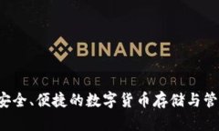 币达钱包：安全、便捷的