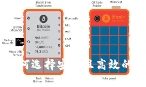 BCX币钱包：如何选择安全且高效的数字货币钱包