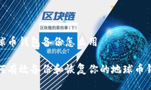 地球币钱包备份怎么用

如何有效备份和恢复你的地球币钱包