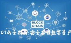 冷钱包存USDT的全指南：安