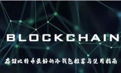 存储比特币最好的冷钱包