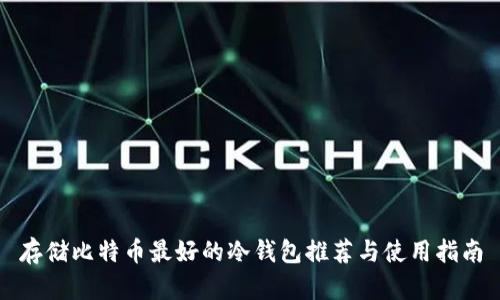 存储比特币最好的冷钱包推荐与使用指南
