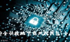 如何安全快捷地下载双挖