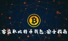 如何防止黑客盗取比特币钱包：安全指南与最佳