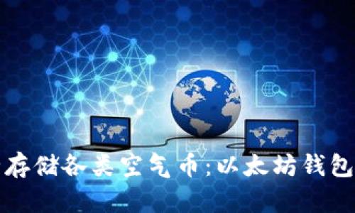 如何安全存储各类空气币：以太坊钱包地址指南