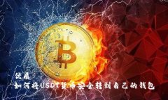 优质如何将USDT货币安全转到自己的钱包