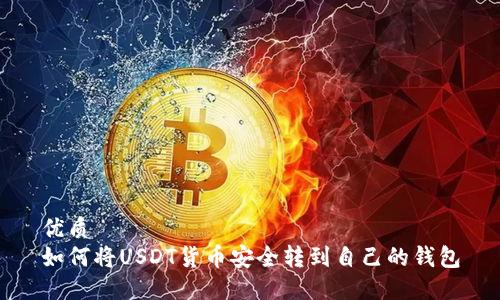优质
如何将USDT货币安全转到自己的钱包
