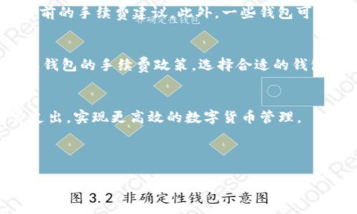 详细介绍

钱包与钱包之间转账USDT（Tether）是区块链技术下的一项基本功能，然而在进行这种转账时，许多用户关注的一个重要问题是：这种转账是否会附带手续费。为了更好地理解这一概念，我们将对钱包转账USDT的手续费进行详细解读，并探讨相关的因素。

USDT转账流程简介
USDT是一种稳定币，其价值通常与美元挂钩。用户可以通过各种数字货币交易平台或个人钱包进行USDT的存储和转账。在转账过程中，用户需要掌握自己的钱包地址，并输入转账金额，即可完成转账操作。然而，在这一过程中，转账的速度和费用是两个常见的考虑因素。

转账手续费的成因
在区块链网络中，转账手续费通常是由网络的繁忙程度和用户所选择的交易优先级决定的。手续费用以奖励矿工或验证者，他们对交易的确认和打包提供了计算资源。一般来说，手续费的多少直接与当前网络的负荷及用户自身的选择有关。如果网络交易量较大，用户可能需要支付更高的手续费以确保交易快速确认。

不同钱包的手续费差异
不同的数字货币钱包在交易手续费的计算方法上可能存在差异。有些钱包可能会依据当前网络状态来动态调整手续费，用户在进行转账前可以查看到当前的手续费建议。此外，一些钱包可能会提供不同的转账选项，允许用户选择高、中、低不同档次的手续费，从而影响转账的速度和成本。

如何降低USDT转账手续费
对于用户而言，有效管理和降低转账手续费是一项重要的技能。用户可以选择在网络比较空闲的时间进行转账，这样可以避免高峰期的手续费。同时，了解钱包的手续费政策，选择合适的钱包和交易所进行操作，也能够有效降低费用。在有些情况下，用户还可以选择使用ERC20、TRC20等不同的链来转账USDT，这些链的手续费也可能有所不同。

总结
总的来说，在进行USDT钱包转账时，手续费是不可避免的费用之一。用户需要关注网络状态、选择合适的钱包以及合理安排转账时间，以确保降低手续费支出，实现更高效的数字货币管理。

和关键词

钱包转账USDT是否需要手续费？全面解析！