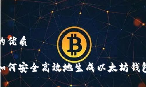 的优质

如何安全高效地生成以太坊钱包