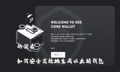 的优质如何安全高效地生成以太坊钱包