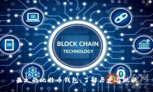 最久的比特币钱包：了解历史与现状
