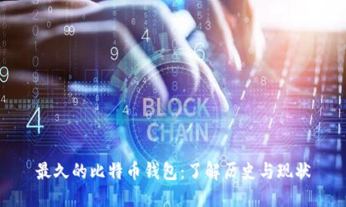 最久的比特币钱包：了解历史与现状
