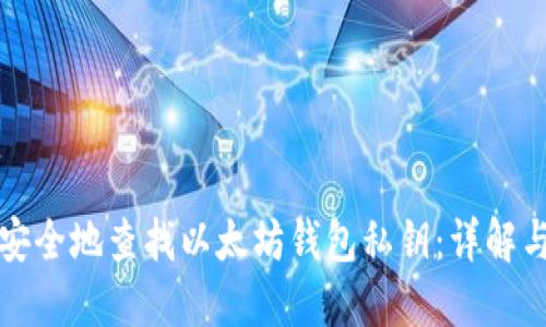 如何安全地查找以太坊钱包私钥：详解与指导