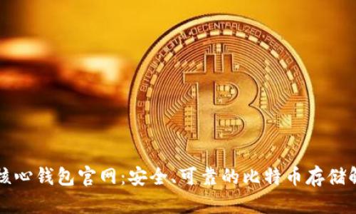 比特币核心钱包官网：安全、可靠的比特币存储解决方案