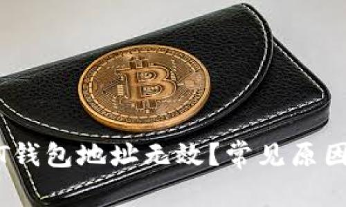 为什么USDT钱包地址无效？常见原因与解决方法