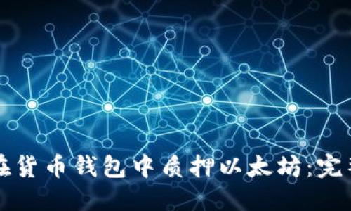 如何在货币钱包中质押以太坊：完整指南